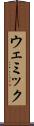 ウェミック Scroll