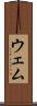 ウェム Scroll