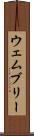 ウェムブリー Scroll