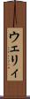 ウェリィ Scroll