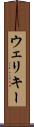 ウェリキー Scroll