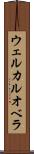 ウェルカルオベラ Scroll