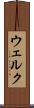 ウェルク Scroll