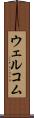 ウェルコム Scroll