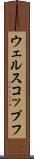 ウェルスコップフ Scroll