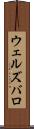 ウェルズバロ Scroll