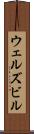 ウェルズビル Scroll