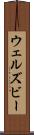 ウェルズビー Scroll