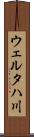 ウェルタハ川 Scroll