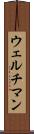 ウェルチマン Scroll