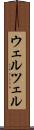 ウェルツェル Scroll