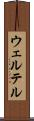 ウェルテル Scroll