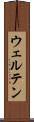 ウェルテン Scroll