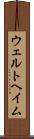 ウェルトヘイム Scroll