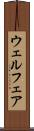 ウェルフェア Scroll