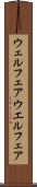 ウェルフェア Scroll