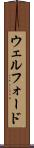ウェルフォード Scroll