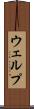 ウェルプ Scroll