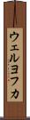 ウェルヨフカ Scroll