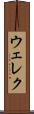 ウェレク Scroll