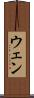 ウェン Scroll