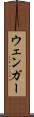 ウェンガー Scroll