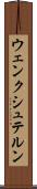 ウェンクシュテルン Scroll