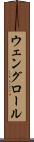 ウェングロール Scroll