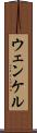 ウェンケル Scroll