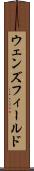 ウェンズフィールド Scroll