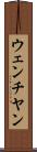 ウェンチヤン Scroll