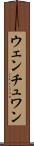 ウェンチュワン Scroll
