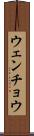 ウェンチョウ Scroll