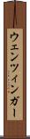 ウェンツィンガー Scroll