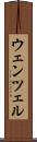 ウェンツェル Scroll