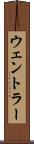 ウェントラー Scroll