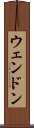 ウェンドン Scroll