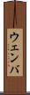 ウェンバ Scroll