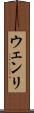 ウェンリ Scroll