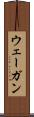 ウェーガン Scroll