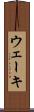 ウェーキ Scroll