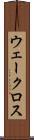 ウェークロス Scroll