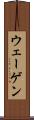 ウェーゲン Scroll