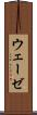 ウェーゼ Scroll