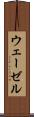 ウェーゼル Scroll