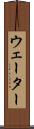 ウェーター Scroll