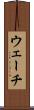 ウェーチ Scroll