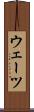ウェーツ Scroll