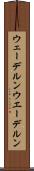 ウェーデルン Scroll