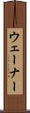ウェーナー Scroll